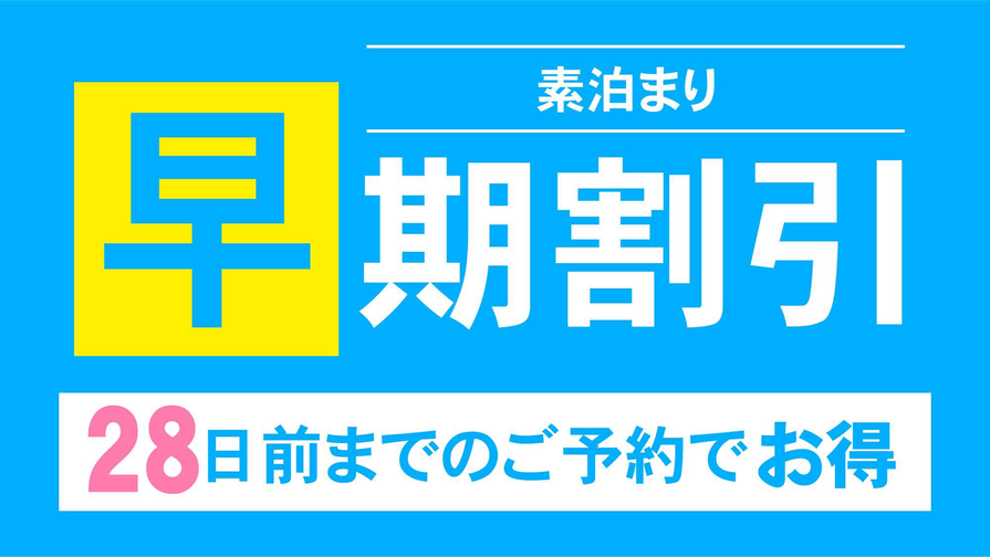 宿泊日28日前までの早期予約でお得にステイ【素泊まり】